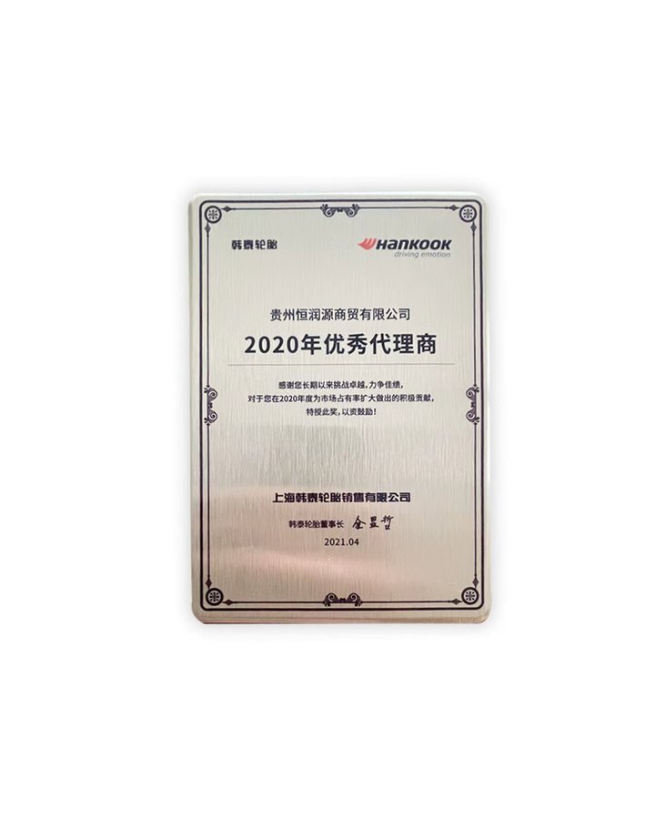 韩泰轮胎2020年优秀代理商奖
