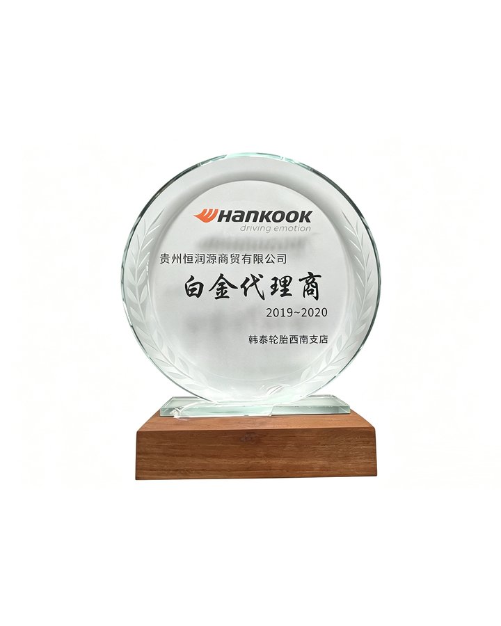 韩泰轮胎白金代理商奖(2019-2020年度西南支店)
